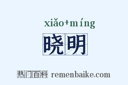 晓明是什么意思的图片